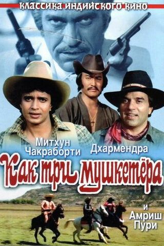 Как три мушкетера