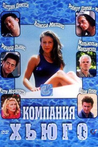 Компания Хьюго