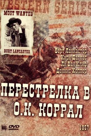 Перестрелка в О.К. Коррал
