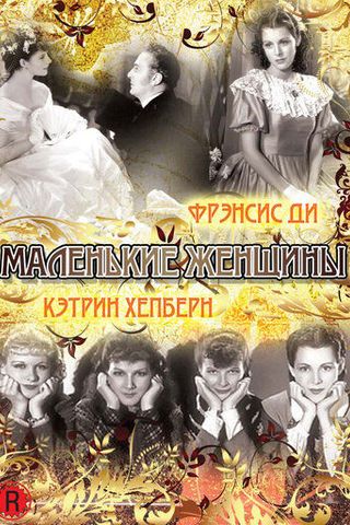 Маленькие женщины