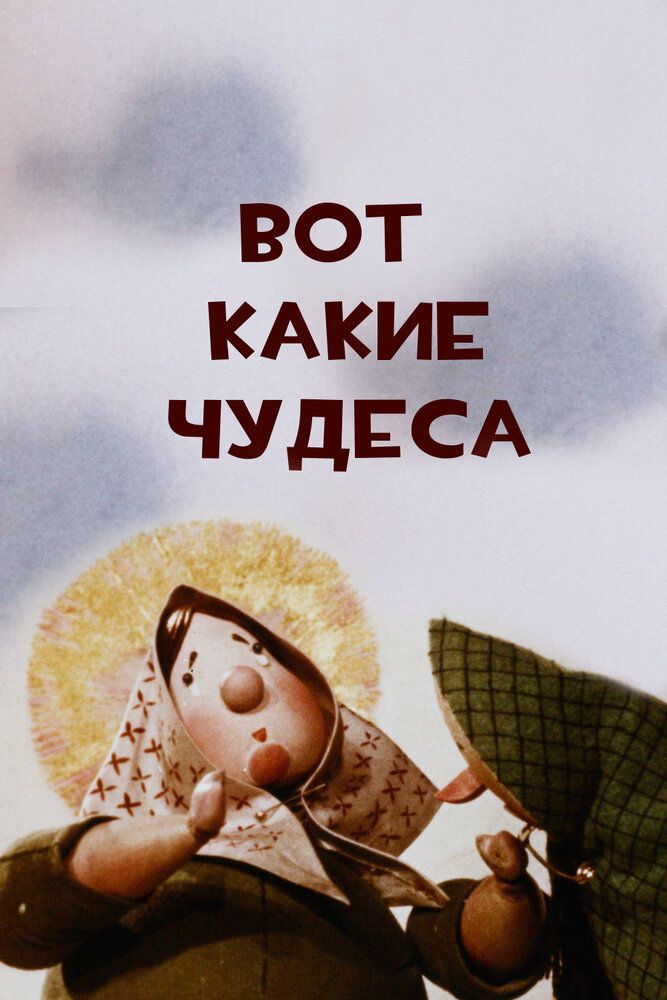 Вот какие чудеса