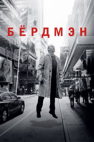 Бёрдмэн