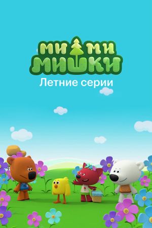 Ми-ми-мишки. Летние серии