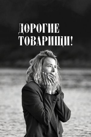 Дорогие товарищи!