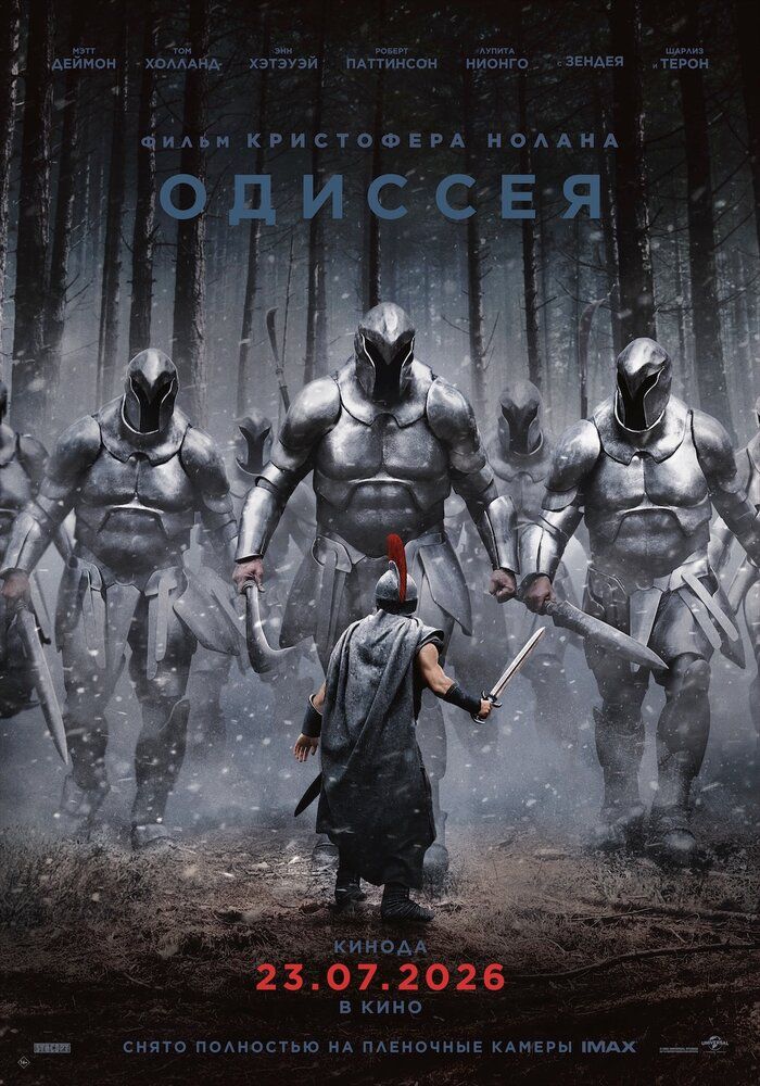 Одиссея