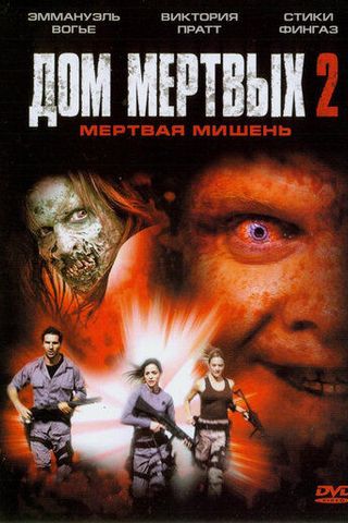 Дом мертвых 2