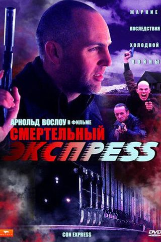 Смертельный экспресс
