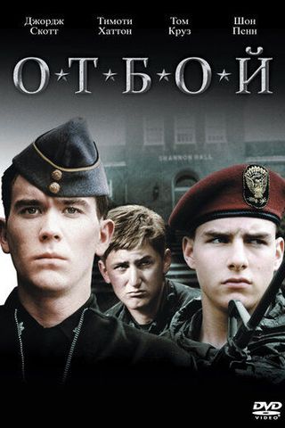 Отбой