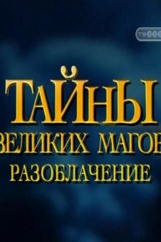 Тайны великих магов: По ту сторону фокусов