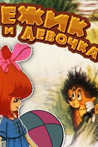 Ёжик и девочка