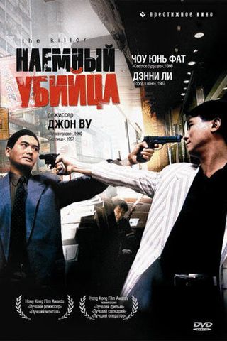 Наемный убийца