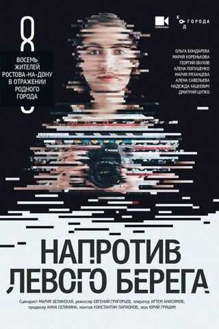Напротив Левого берега