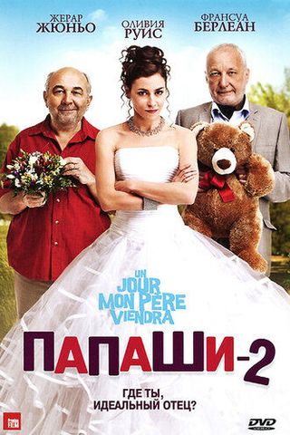Папаши 2