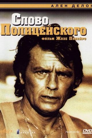 Слово полицейского