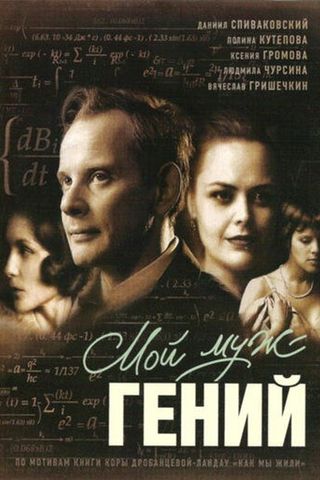 Мой муж – гений