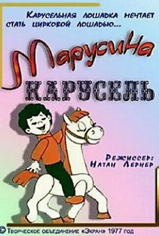 Марусина карусель