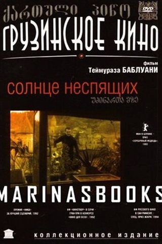 Солнце неспящих