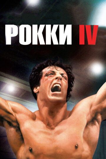 Рокки 4