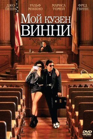 Мой кузен Винни