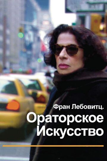 Беседы с Фран Лебовитц