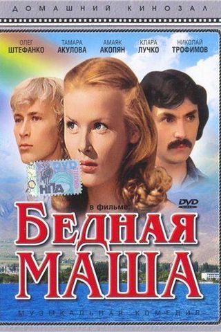 Бедная Маша