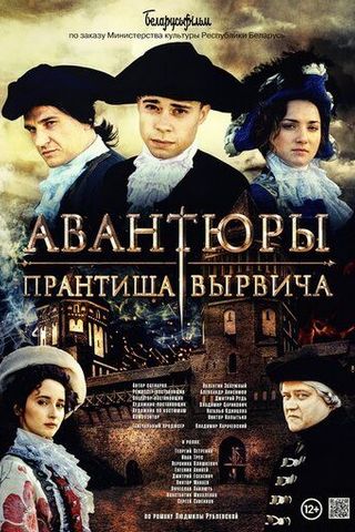 Авантюры Прантиша Вырвича