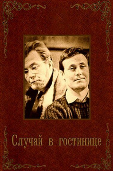 Случай в гостинице
