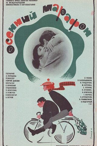 Осенний марафон