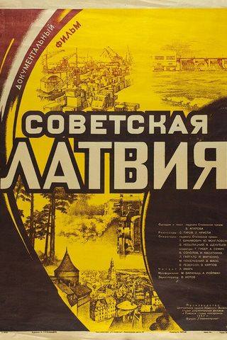 Советская Латвия