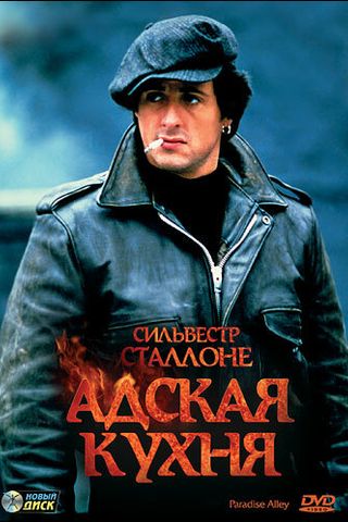 Адская кухня