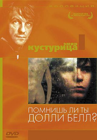 Помнишь ли, Долли Белл?
