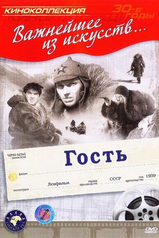 Гость