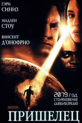 Пришелец