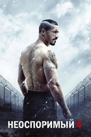 Неоспоримый 4