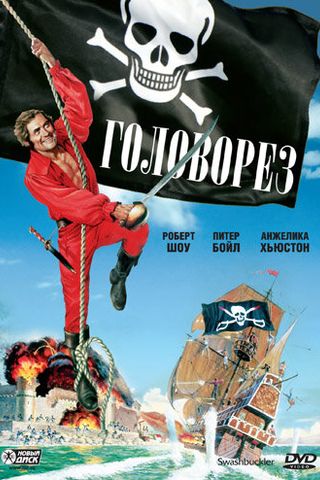 Головорез