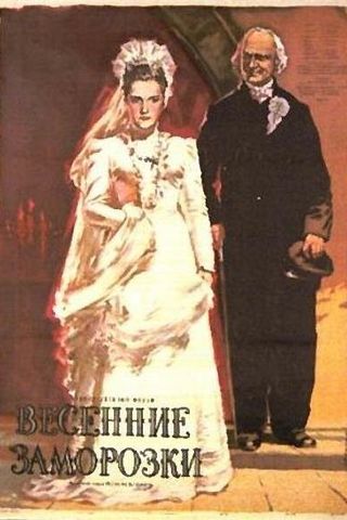 Весенние заморозки