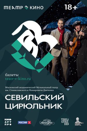 Театр в кино: Севильский цирюльник