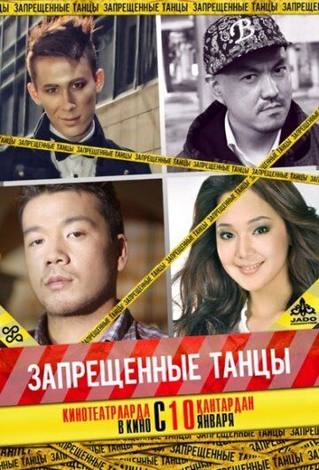 Запрещенные танцы