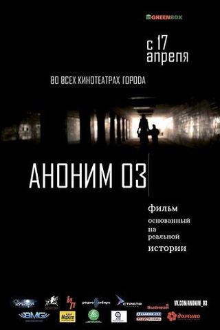 Аноним 03