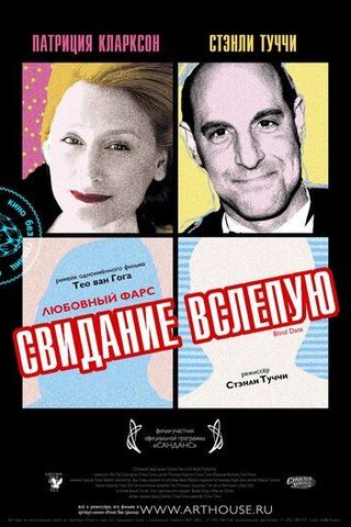 Свидание вслепую