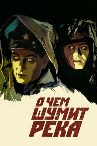 О чем шумит река