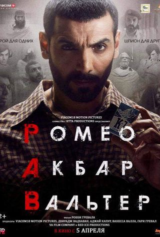 Ромео. Акбар. Вальтер