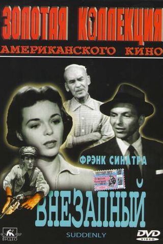 Внезапный