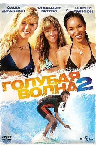 Голубая волна 2