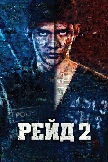 Рейд 2