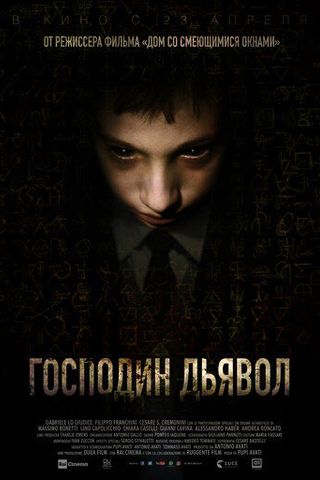 Господин Дьявол