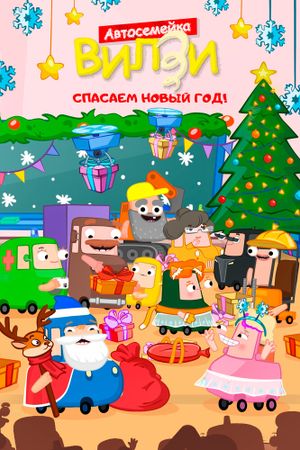 Спасаем Новый Год!