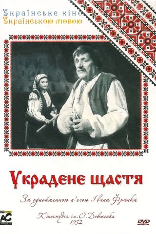 Украденное счастье