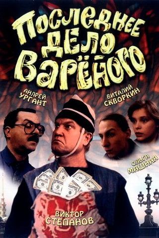 Последнее дело Вареного