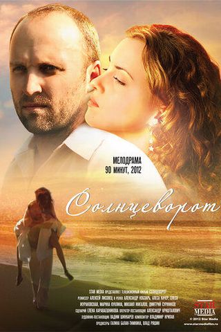 Солнцеворот